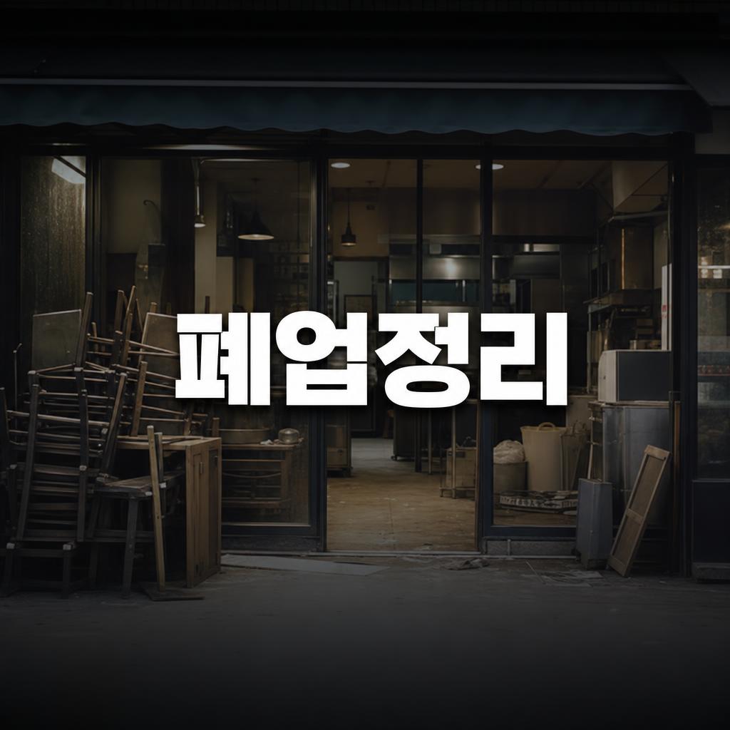 하남 폐업정리 - 올바른 정리