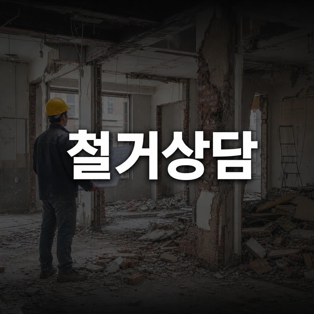 하남 철거상담 - 올바른 정리