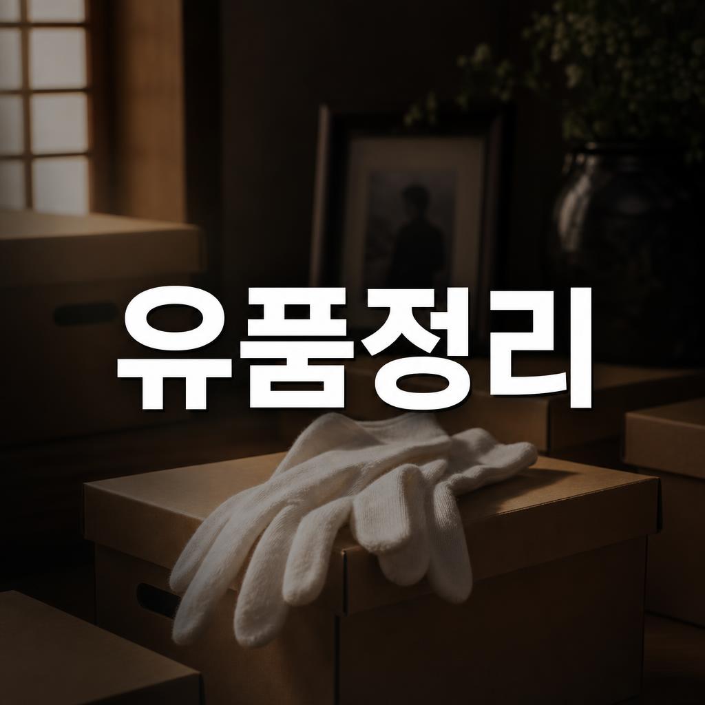 하남 유품정리 - 올바른 정리